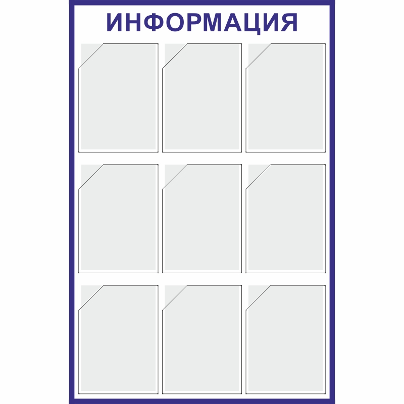 Купить стенд «информация» (800x1140 мм) с 9-ю карманами