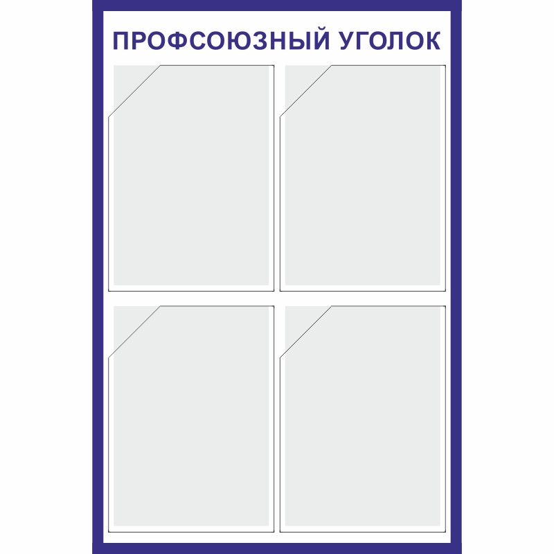 Купить стенд «профсоюзный уголок» (500x750 мм) с 4-мя карманами