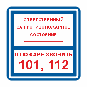 Купить фэс t303/b02 ответственный за противопожарное состояние/о пожаре звонить 101, 112