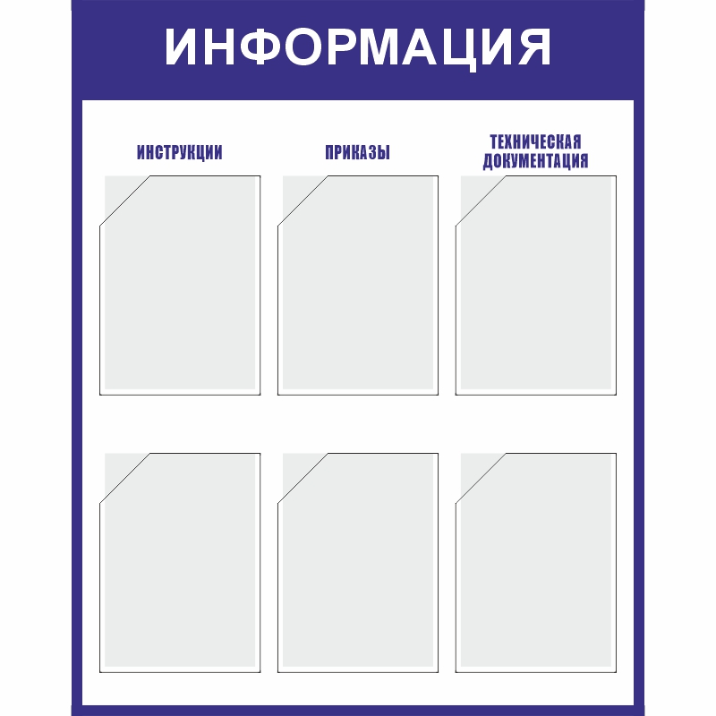Купить стенд «информация» (800x1000 мм) с 6-ю карманами