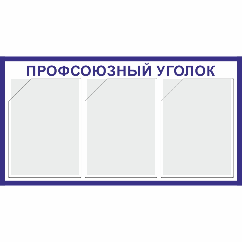Купить стенд «профсоюзный уголок» (400x750 мм) с 3-мя карманами