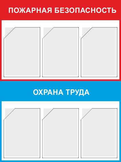 Купить стенд «пожарная безопасность и охрана труда» (750x1000 мм) с 6-ю карманами
