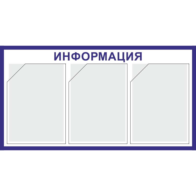 Купить стенд «информация» (400x750 мм) с 3-мя карманами