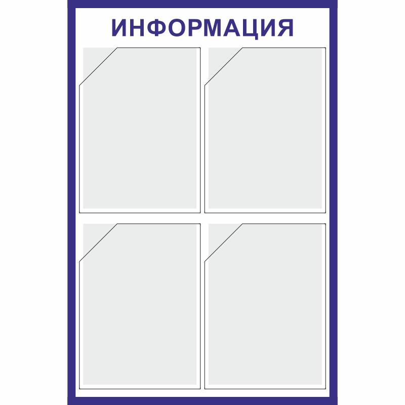 Купить стенд «информация» (500x750 мм) с 4-мя карманами