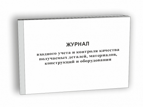 Купить журнал входного учета и контроля качества получаемых деталей, материалов, конструкций и оборудования