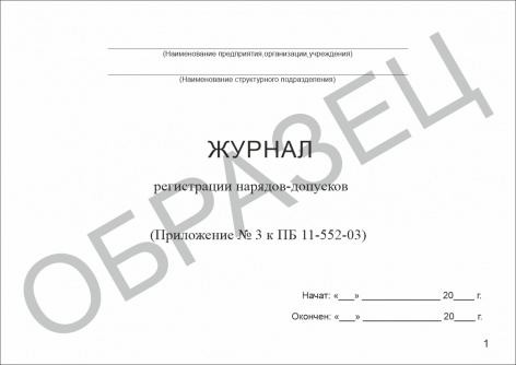 Купить журнал регистрации нарядов-допусков