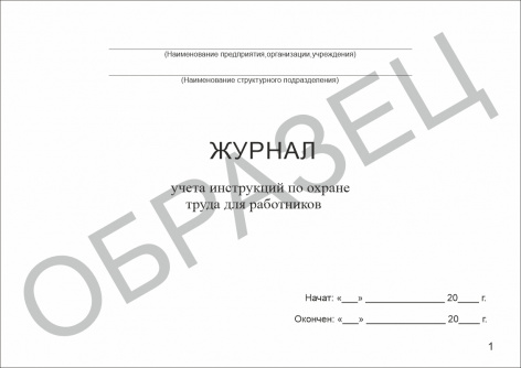 Купить журнал учета инструкций по охране труда для работников