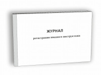 Изображение журнал регистрации вводного инструктажа