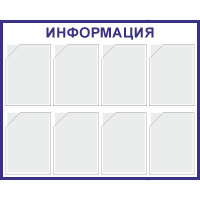 Изображение стенд «информация» (800x1000 мм) с 8-ю карманами