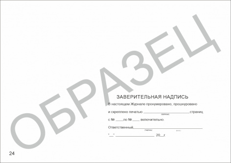 Купить журнал регистрации инструктажа по антитеррористической защищенности и гражданской обороне