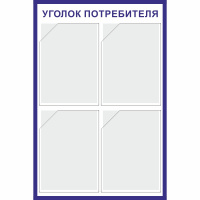 Изображение стенд «уголок потребителя» (500x750 мм) с 4-мя карманами
