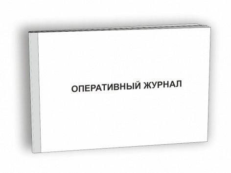 Купить оперативный журнал