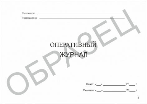 Купить оперативный журнал