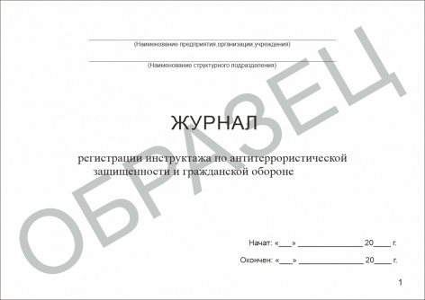 Купить журнал регистрации инструктажа по антитеррористической защищенности и гражданской обороне