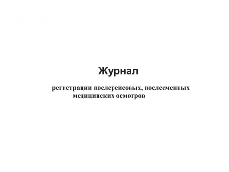 Купить журнал регистрации послерейсовых, послесменных медицинских осмотров