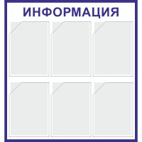 Изображение стенд «информация» (750x800 мм) с 6-ю карманами
