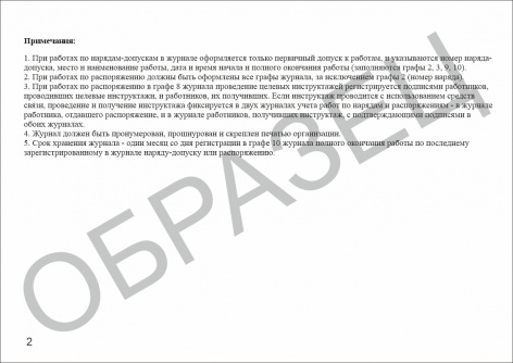 Купить журнал учета работ по нарядам-допускам и распоряжениям для работы в электроустановках