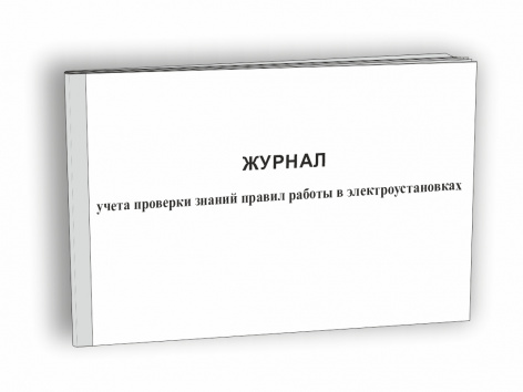 Купить журнал учета проверки знаний правил работы в электроустановках