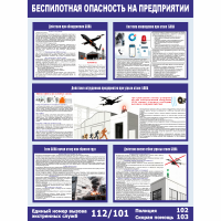 Изображение стенд «беспилотная опасность на предприятии» (750x1000 мм) без карманов