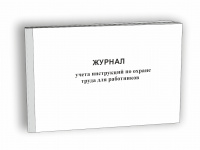 Изображение журнал учета инструкций по охране труда для работников