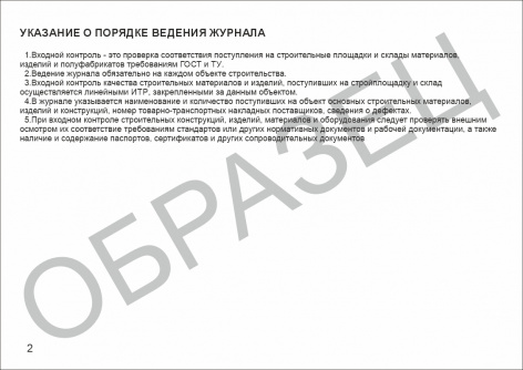 Купить журнал входного учета и контроля качества получаемых деталей, материалов, конструкций и оборудования