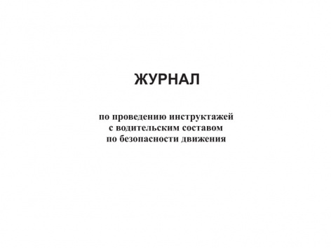 Купить журнал по проведению инструктажей с водительским составом по безопасности движения