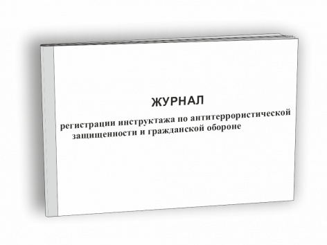 Купить журнал регистрации инструктажа по антитеррористической защищенности и гражданской обороне