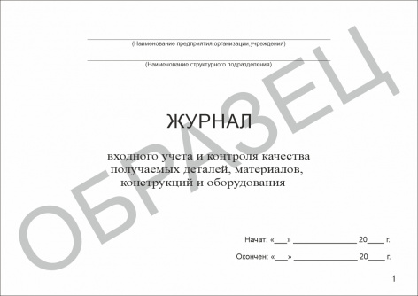 Купить журнал входного учета и контроля качества получаемых деталей, материалов, конструкций и оборудования