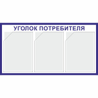 Изображение стенд «уголок потребителя» (400x750 мм) с 3-мя карманами