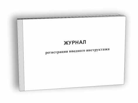 Купить журнал регистрации вводного инструктажа