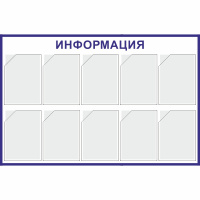 Изображение стенд «информация» (800x1220 мм) с 10-ю карманами