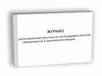 Изображение журнал регистрации инструктажа по антитеррористической защищенности и гражданской обороне