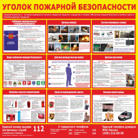 Изображение стенд «уголок пожарной безопасности» (1000x1000 мм) без карманов