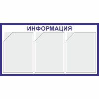 Изображение стенд «информация» (400x750 мм) с 3-мя карманами