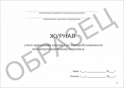 Купить журнал учета присвоения группы i по электробезопасности неэлектротехническому персоналу