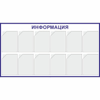 Изображение стенд «информация» (800x1475 мм) с 12-ю карманами